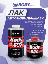 BODY/БОДИ Лак 697 2+1 HS с отвердителем 620 (1л+0,5л)