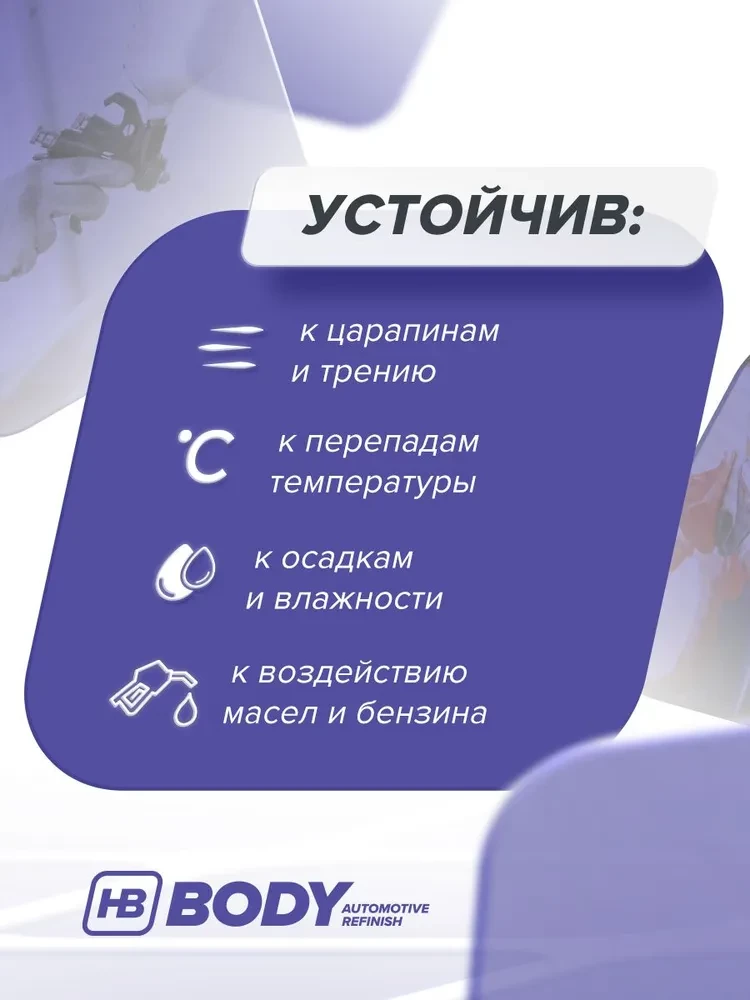 BODY/БОДИ Лак 697 2+1 HS с отвердителем 620 (1л+0,5л)