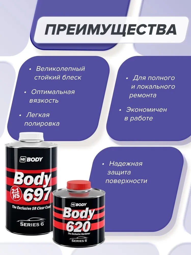 BODY/БОДИ Лак 697 2+1 HS с отвердителем 620 (1л+0,5л)