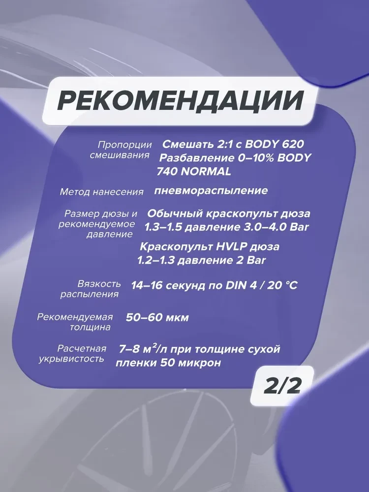 BODY/БОДИ Лак 697 2+1 HS с отвердителем 620 (1л+0,5л)