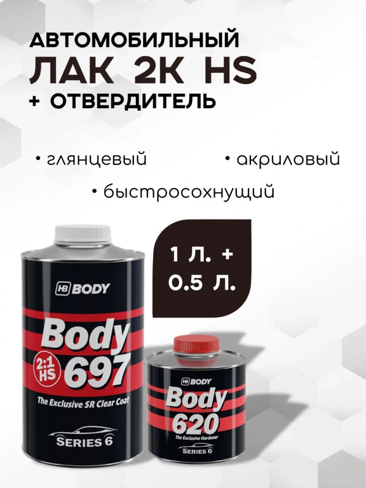 BODY/БОДИ Лак 697 2+1 HS с отвердителем 620 (1л+0,5л)