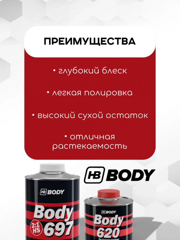 BODY/БОДИ Лак 697 2+1 HS с отвердителем 620 (1л+0,5л)