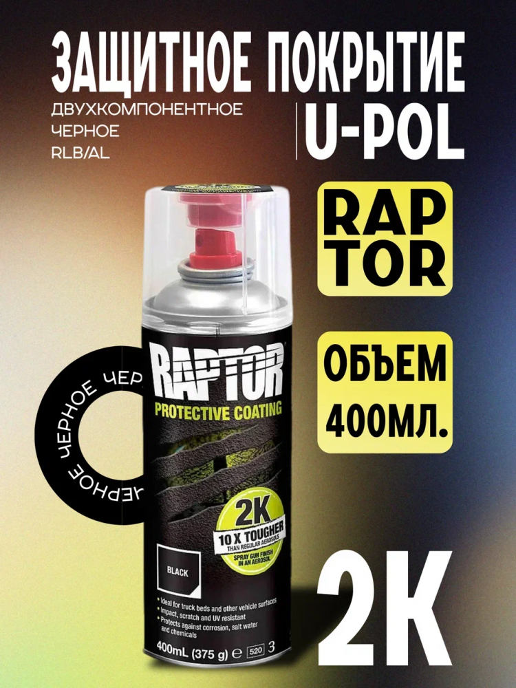U-POL АЭРО Защитное покрытие RAPTOR 2К Черный 400мл RLB/AL