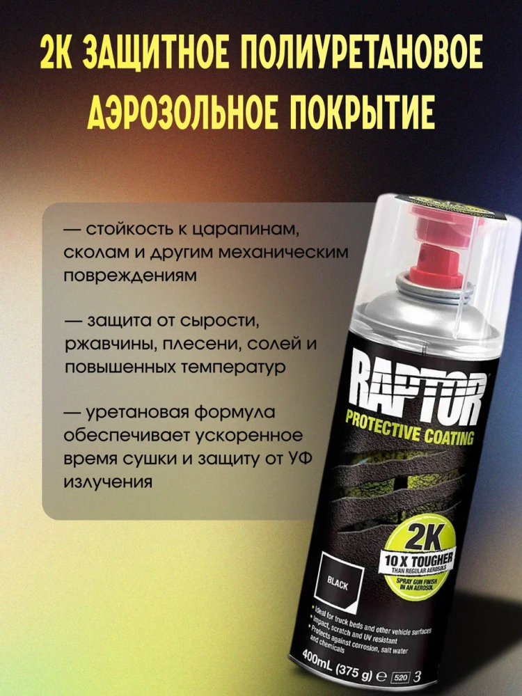 U-POL АЭРО Защитное покрытие RAPTOR 2К Черный 400мл RLB/AL