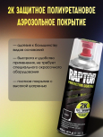 U-POL АЭРО Защитное покрытие RAPTOR 2К Черный 400мл RLB/AL