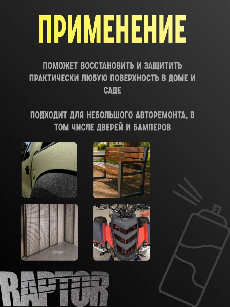 U-POL АЭРО Защитное покрытие RAPTOR 2К Черный 400мл RLB/AL