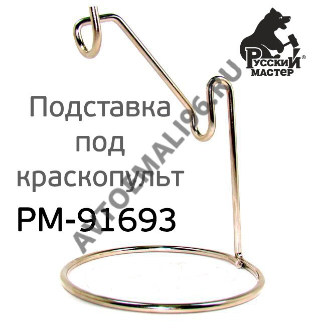 Русский Мастер Подставка для краскопульта витринная РМ-91693
