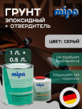 MIPA/МИПА Грунт 2К эпоксидный EP Grundierfiller RAL7032 1кг+отв E25 0.5л 227510000
