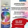 ODIHEL Аэрозоль  RAL 3020 Транспортный красный (520мл.)