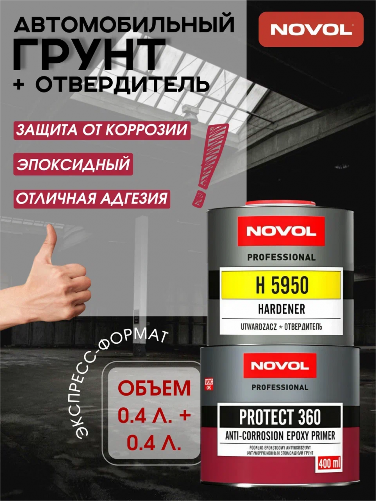 NOVOL/НОВОЛ Грунт эпоксидный  PROTEKT 360 0.4л+отв0,4л 90422