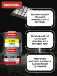 NOVOL/НОВОЛ Грунт эпоксидный  PROTEKT 360 0.4л+отв0,4л 90422