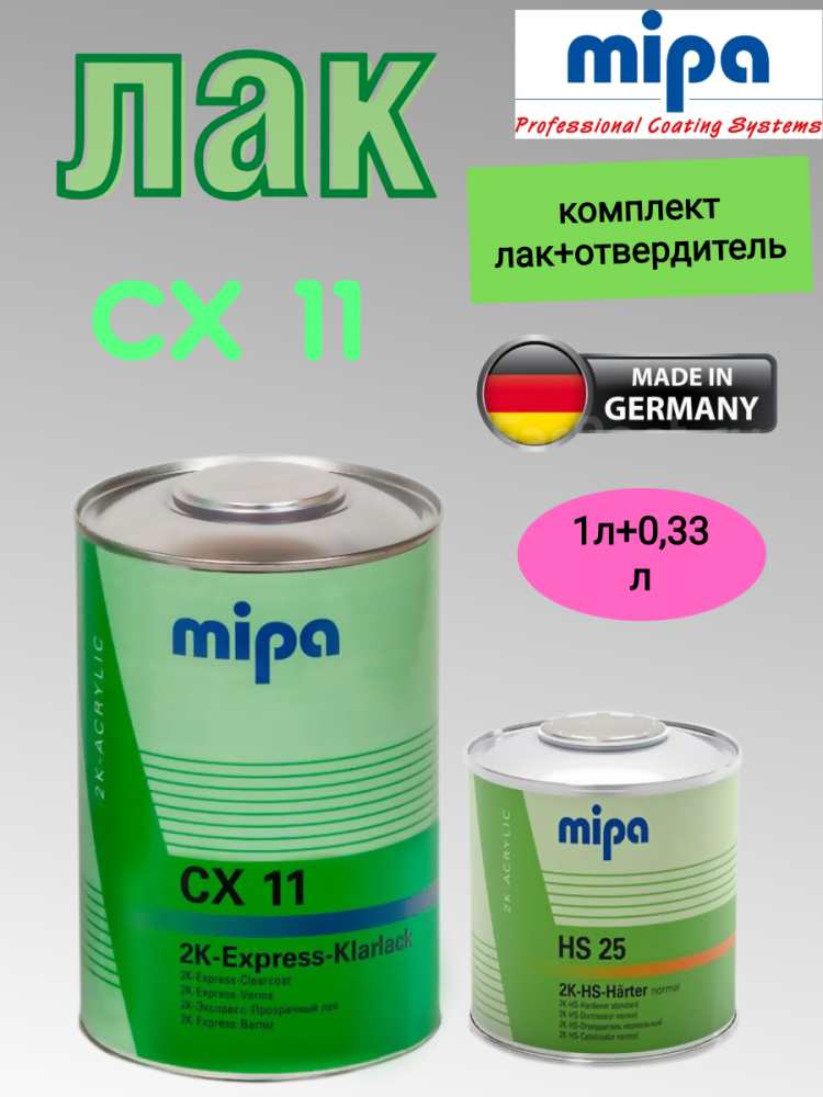 MIPA/МИПА Лак 2К HS Exprees-Klarklak CX 11 1л+отв HS 25 0.333л 260710000