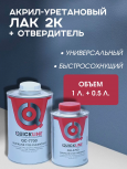 QUICKLINE Лак Стандартный прозрачный HS 7700 1л + 0,5 отв 4700