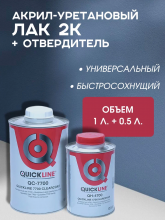 QUICKLINE Лак Стандартный прозрачный HS 7700 1л + 0,5 отв 4700