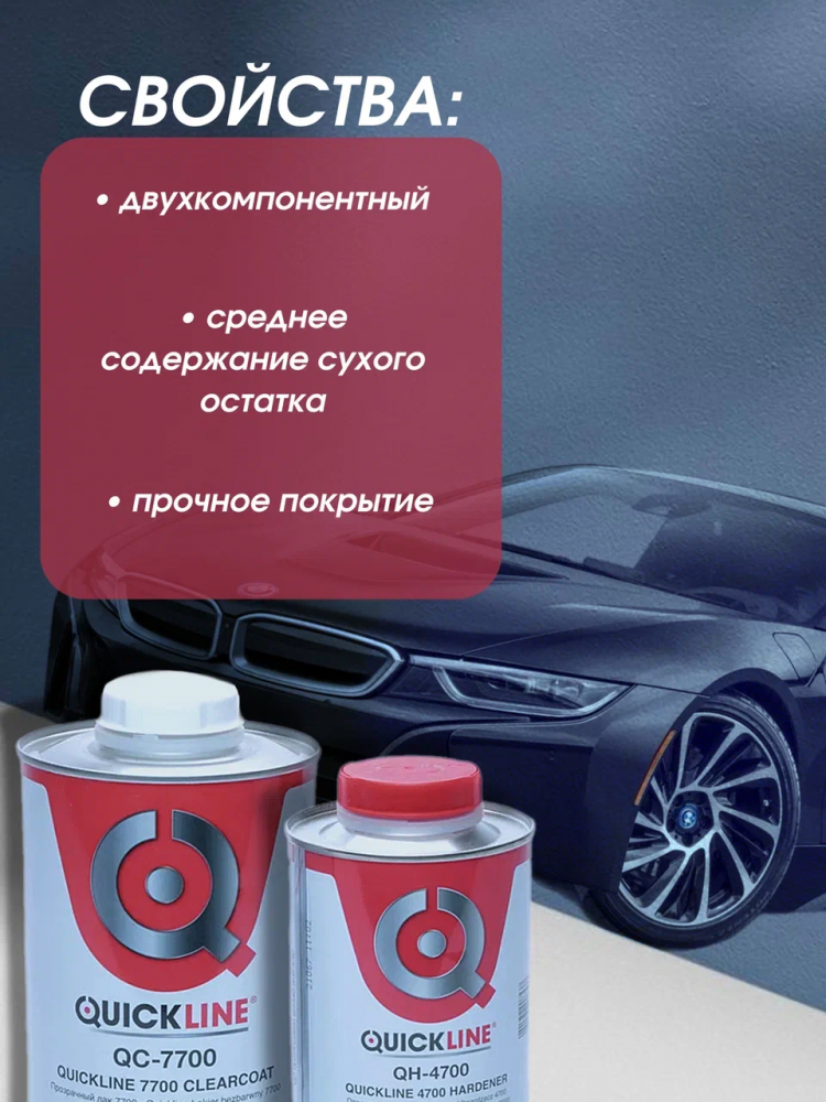 QUICKLINE Лак Стандартный прозрачный HS 7700 1л + 0,5 отв 4700