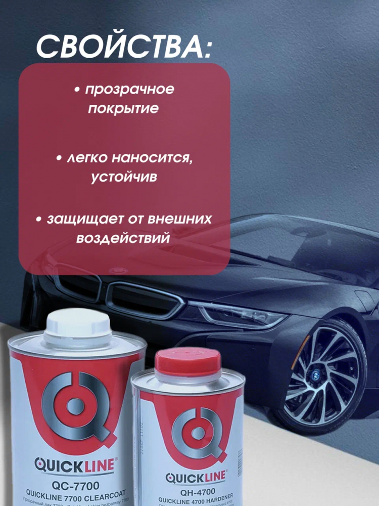 QUICKLINE Лак Стандартный прозрачный HS 7700 1л + 0,5 отв 4700