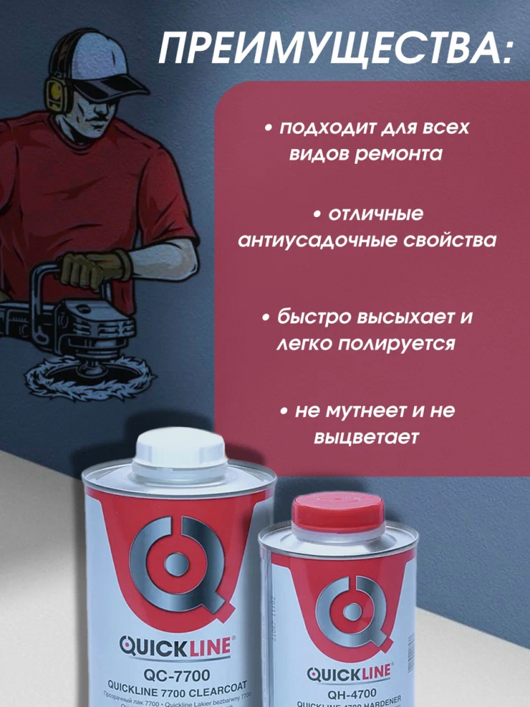 QUICKLINE Лак Стандартный прозрачный HS 7700 1л + 0,5 отв 4700