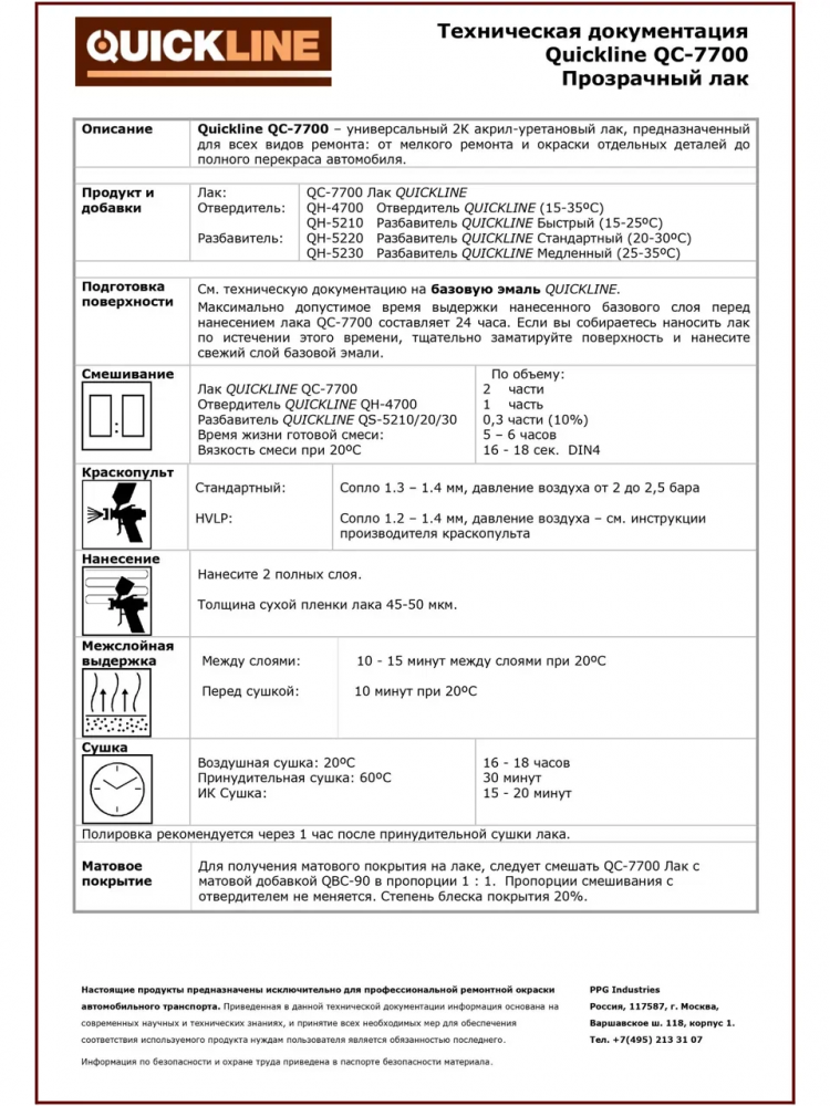 QUICKLINE Лак Стандартный прозрачный HS 7700 1л + 0,5 отв 4700