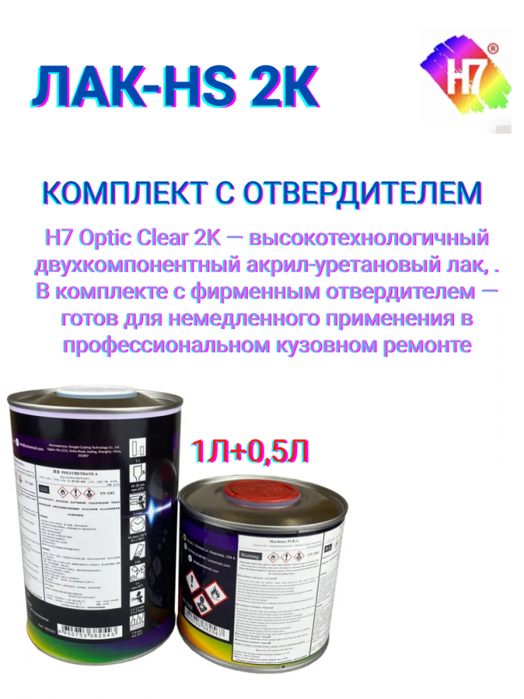 H7 Лак акриловый 2К Optic clear 2:1 1л 382543 + отв. 0,5л 382567