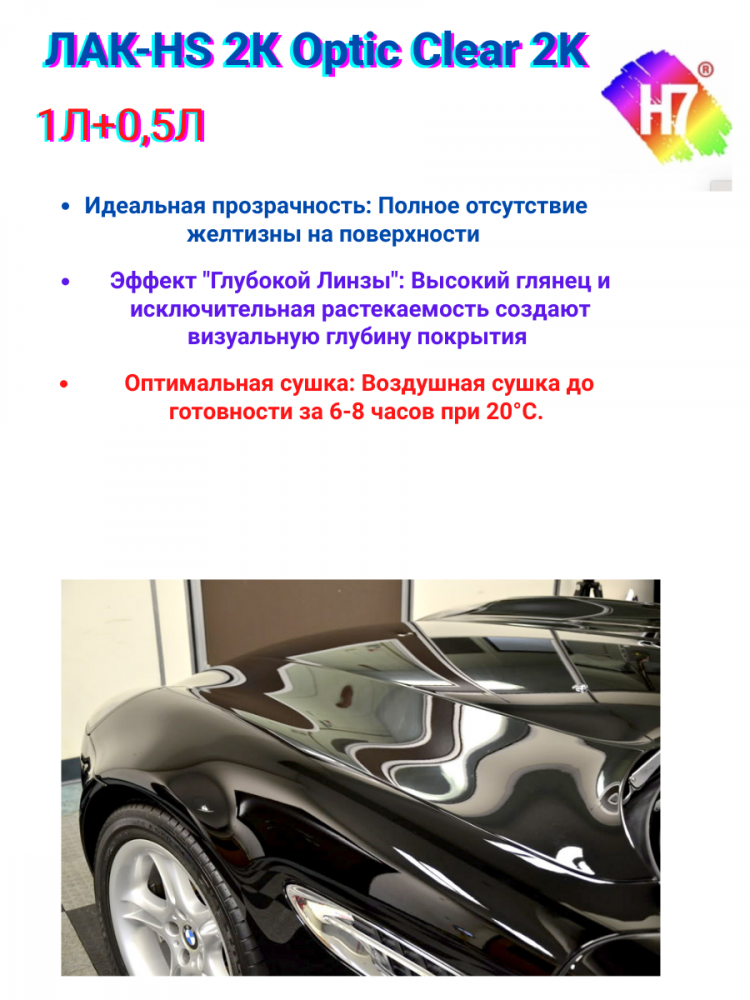 H7 Лак акриловый 2К Optic clear 2:1 1л 382543 + отв. 0,5л 382567