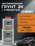 BODY/БОДИ Грунт 970 наполнитель порозаполнитель колеруемый 2К 1л+0,5 отв H729
