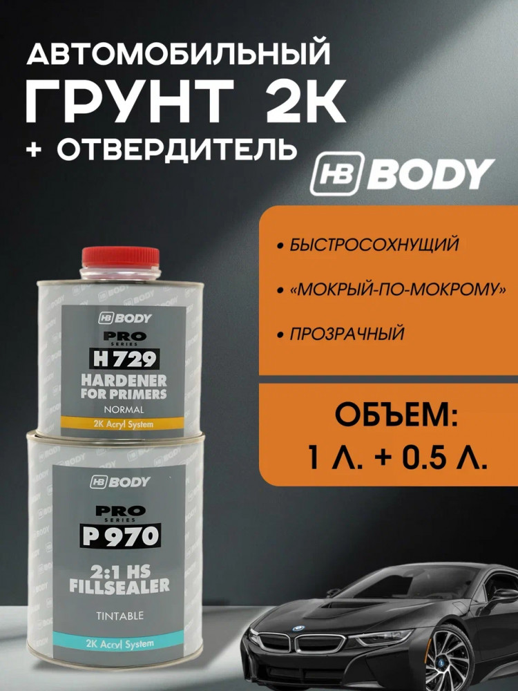 BODY/БОДИ Грунт 970 наполнитель порозаполнитель колеруемый 2К 1л+0,5 отв H729