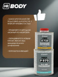 BODY/БОДИ Грунт 970 наполнитель порозаполнитель колеруемый 2К 1л+0,5 отв H729