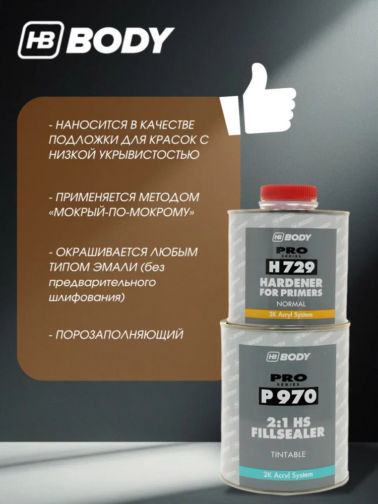 BODY/БОДИ Грунт 970 наполнитель порозаполнитель колеруемый 2К 1л+0,5 отв H729
