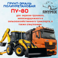 ANYMIX Грунт-эмаль ПУ 80 Ral 9005 Черный Янтарь 1кг+отвердитель 0,18кг
