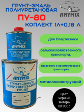 ANYMIX Грунт-эмаль ПУ 80 Ral 9005 Черный Янтарь 1кг+отвердитель 0,18кг