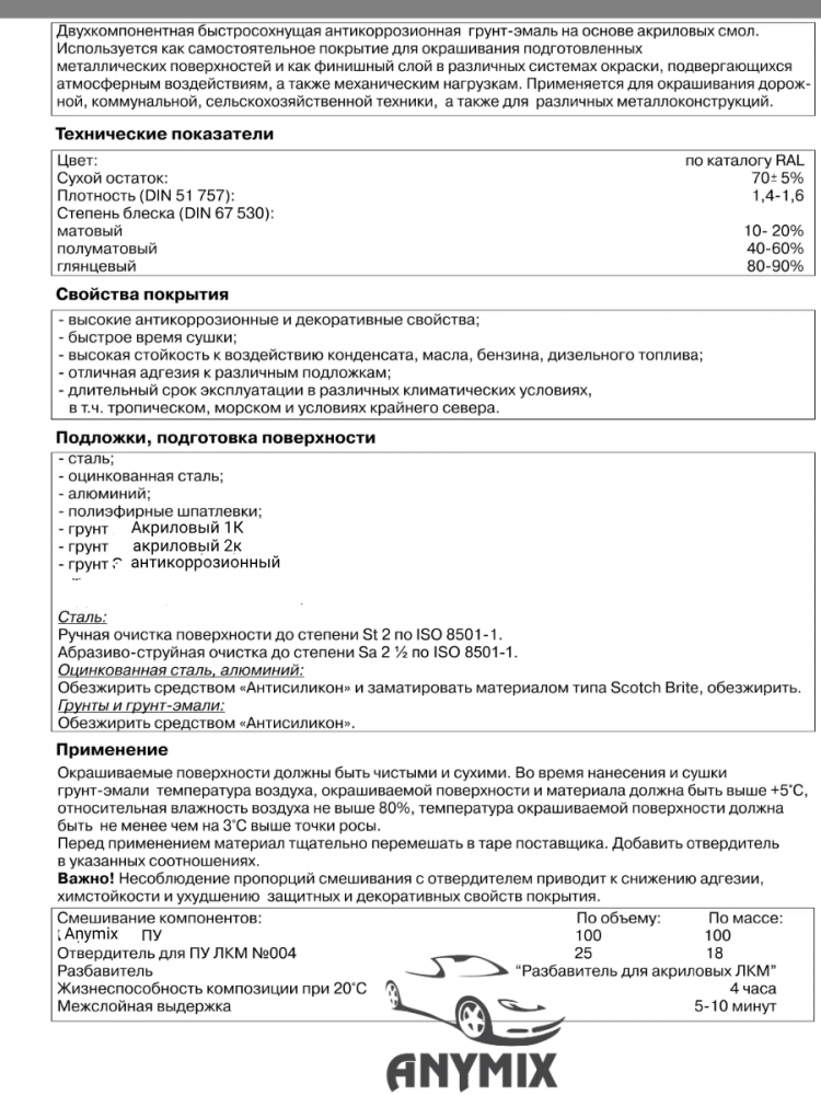 ANYMIX Грунт-эмаль ПУ 80 Ral 9005 Черный Янтарь 1кг+отвердитель 0,18кг