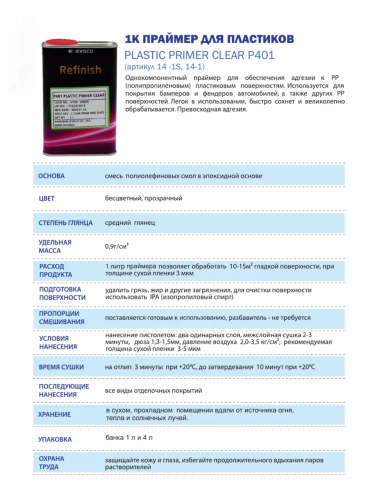 JEVISCO/ДЖЕВИСКО Грунт для пластика P401 PLASTIC PRIMER CLEAR  4л (14)