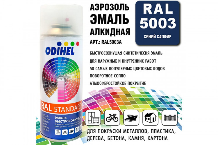 ODIHEL Аэрозоль RAL 5003 Синий сапфир (520мл.)