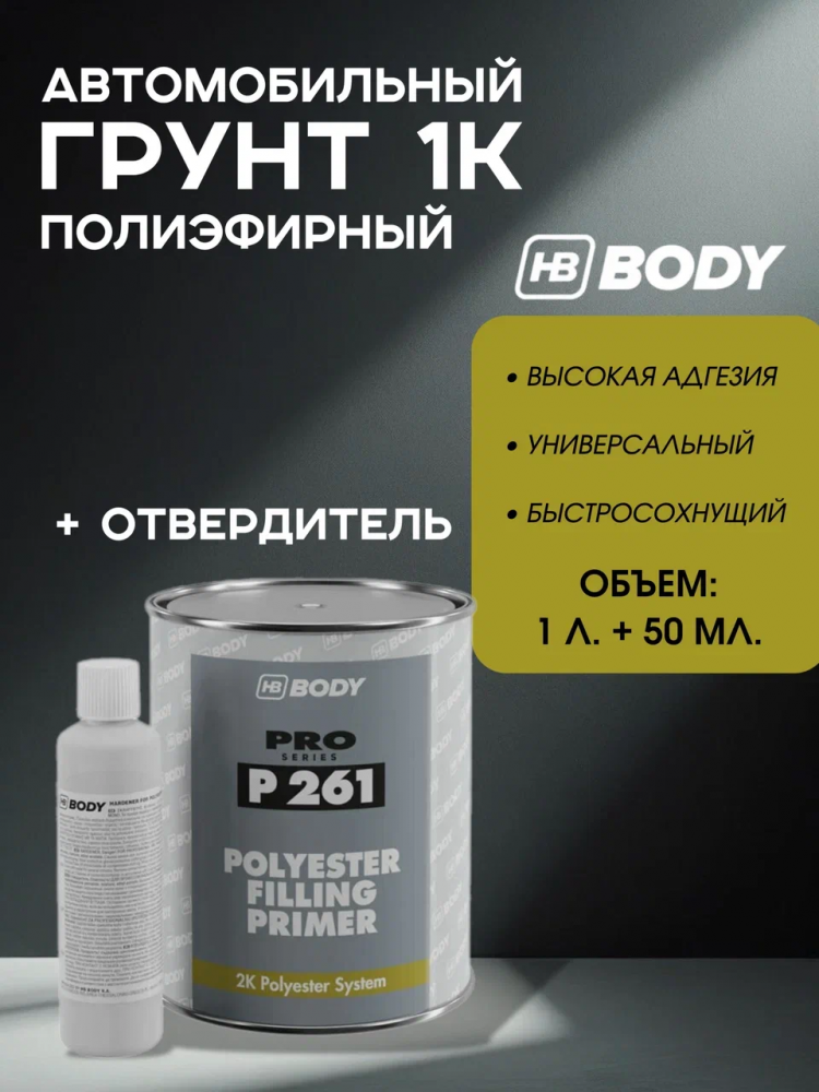 BODY/БОДИ Грунт 261 наполнитель т/слойный полиэфирный 2K 1л+отв 50мл 705 жидкая шпатлевка