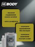 BODY/БОДИ Грунт 261 наполнитель т/слойный полиэфирный 2K 1л+отв 50мл 705 жидкая шпатлевка