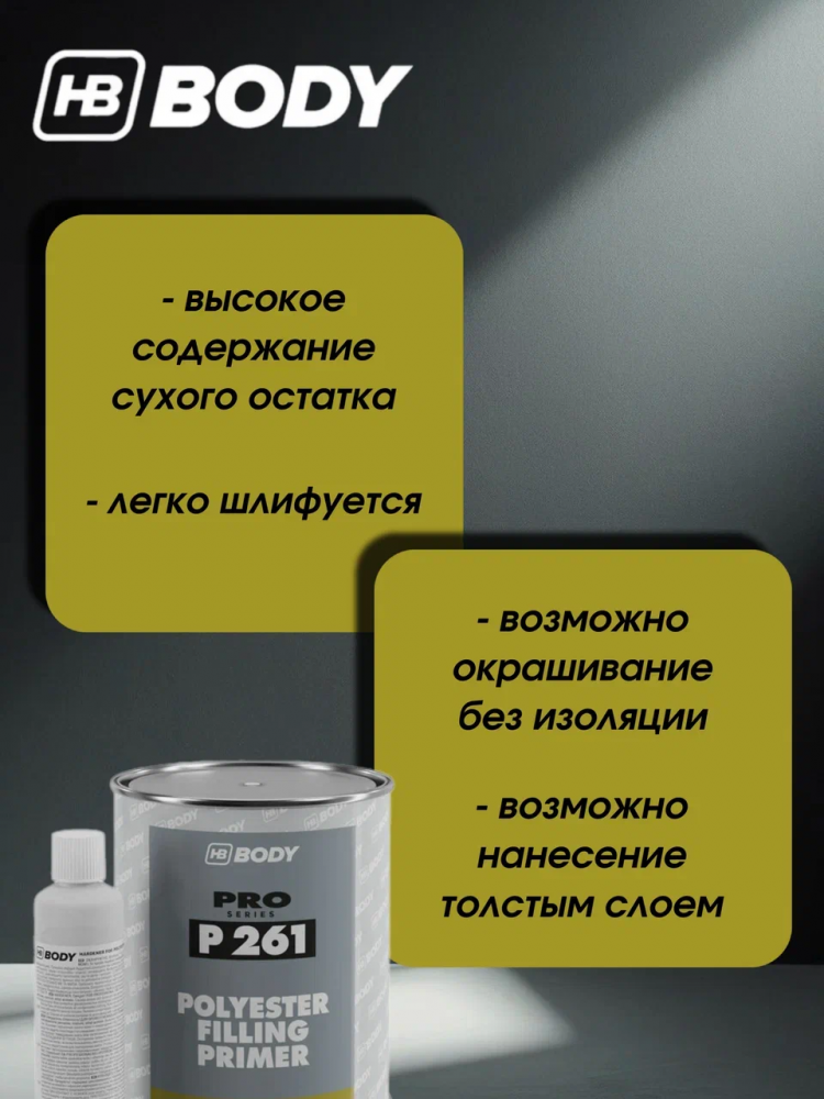 BODY/БОДИ Грунт 261 наполнитель т/слойный полиэфирный 2K 1л+отв 50мл 705 жидкая шпатлевка