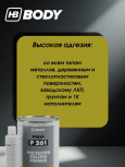 BODY/БОДИ Грунт 261 наполнитель т/слойный полиэфирный 2K 1л+отв 50мл 705 жидкая шпатлевка