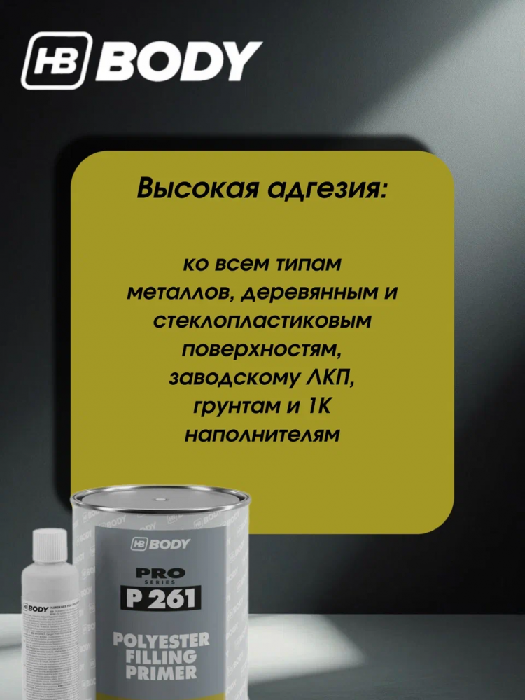 BODY/БОДИ Грунт 261 наполнитель т/слойный полиэфирный 2K 1л+отв 50мл 705 жидкая шпатлевка