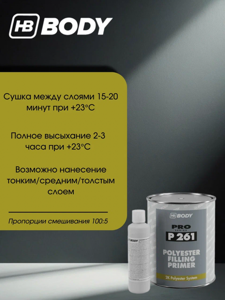 BODY/БОДИ Грунт 261 наполнитель т/слойный полиэфирный 2K 1л+отв 50мл 705 жидкая шпатлевка