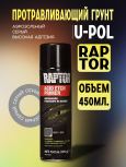 U-POL АЭРО Грунт протравливающий Gray 450мл  (к Raptor)