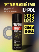 U-POL АЭРО Грунт протравливающий Gray 450мл  (к Raptor)