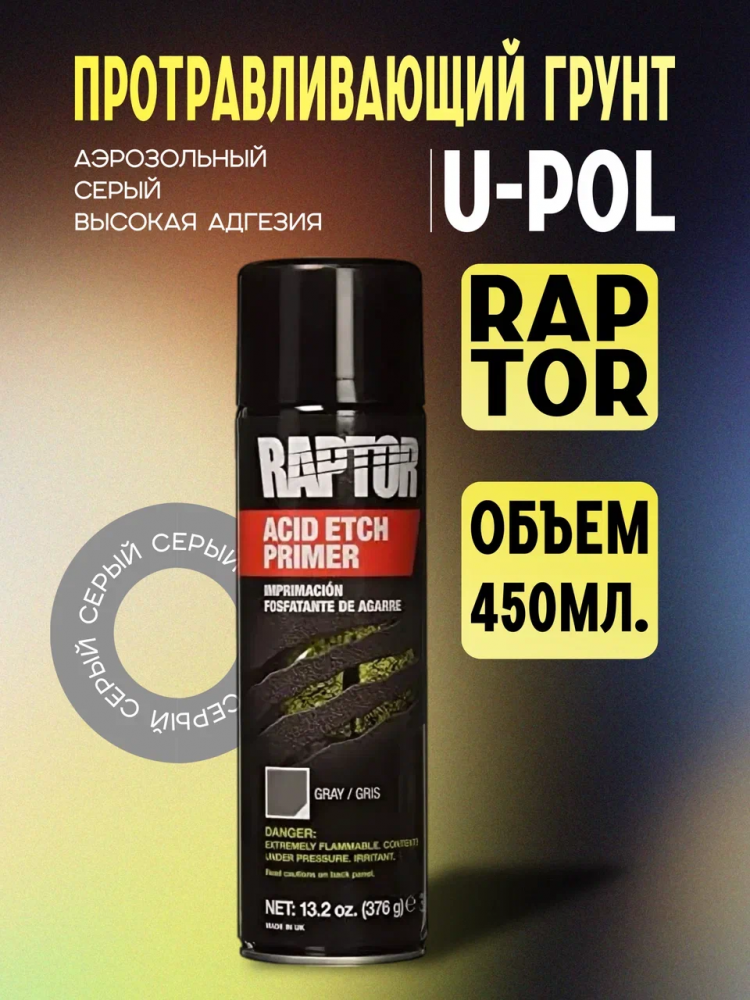 U-POL АЭРО Грунт протравливающий Gray 450мл  (к Raptor)