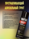 U-POL АЭРО Грунт протравливающий Gray 450мл  (к Raptor)