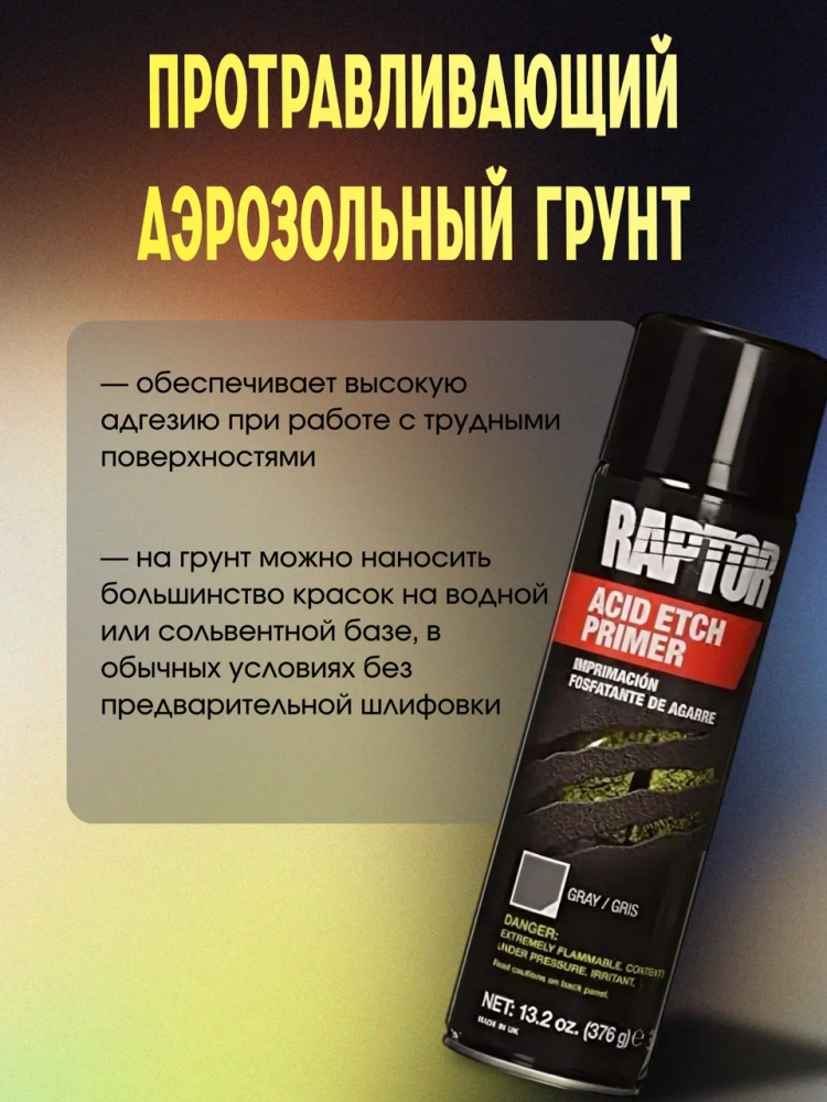U-POL АЭРО Грунт протравливающий Gray 450мл  (к Raptor)