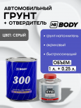 BODY/БОДИ Грунт 300 наполнитель 3+1 HS 2K серый 1л+отв 0,33 H725