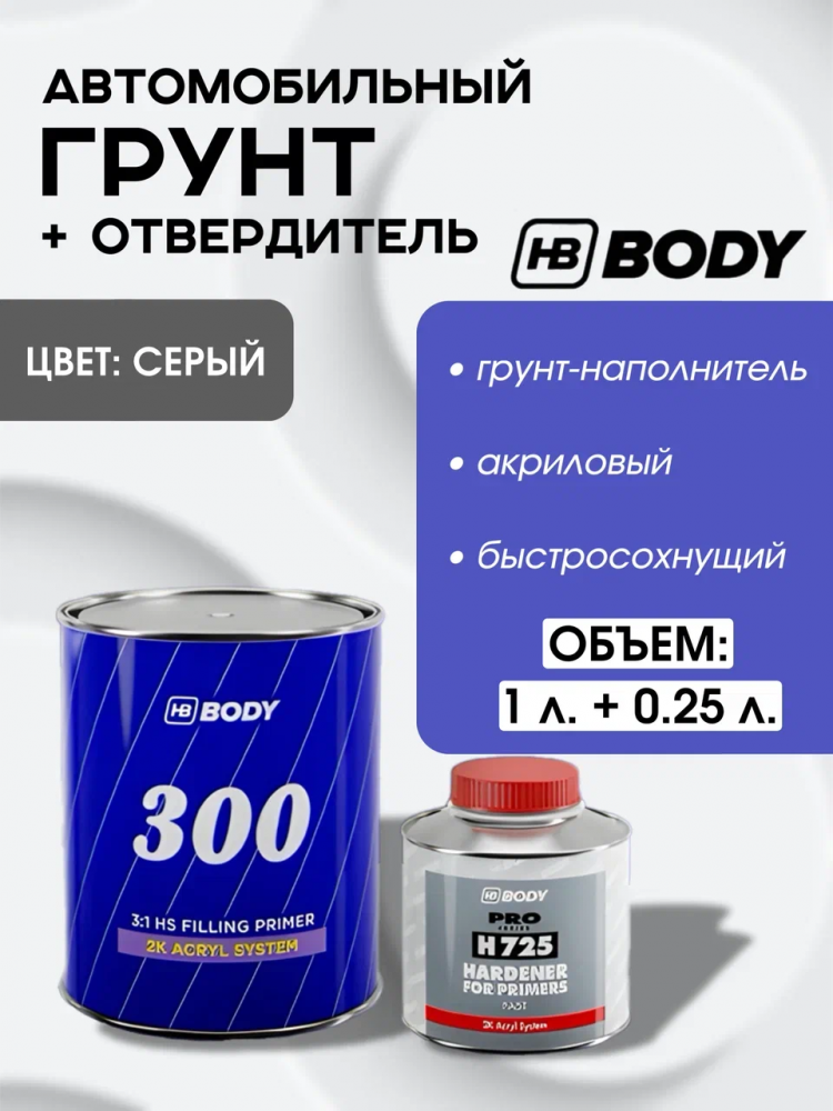 BODY/БОДИ Грунт 300 наполнитель 3+1 HS 2K серый 1л+отв 0,33 H725