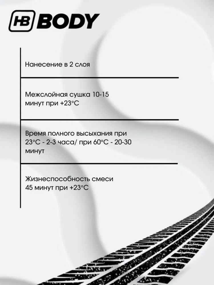 BODY/БОДИ Грунт 300 наполнитель 3+1 HS 2K серый 1л+отв 0,33 H725
