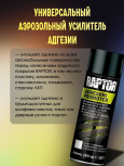 U-POL АЭРО Усилитель адгезии универсальный RPTAP/AL 450 мл. (к RAPTOR)