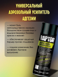 U-POL АЭРО Усилитель адгезии универсальный RPTAP/AL 450 мл. (к RAPTOR)