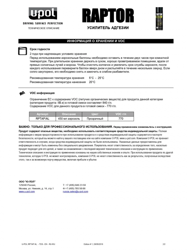 U-POL АЭРО Усилитель адгезии универсальный RPTAP/AL 450 мл. (к RAPTOR)